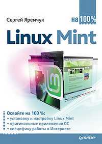 Linux Mint на 100%, Яремчук С.А., 2011