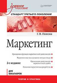 Маркетинг. Учебное пособие. Стандарт третьего поколения, Попова Г.В., 2011