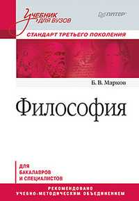 Философия. Учебник для вузов. Стандарт третьего поколения, Марков Б.В., 2011