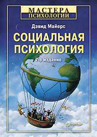 Социальная психология, Майерс Д., 2011