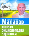 Полная энциклопедия здоровья, Малахов Г.П., 2010