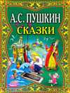 Сказки, Пушкин А.С., 2011