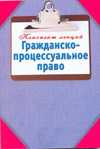 Гражданско-процессуальное право. Конспект лекций, Образцова Л., 2011