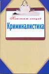 Криминалистика. Конспект лекций, Федотов С.В., 2011