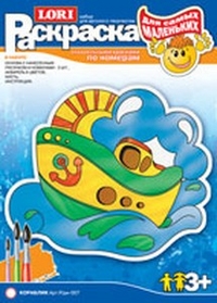 Раскраска акварелью по номерам для самых маленьких "Кораблик", , 0000