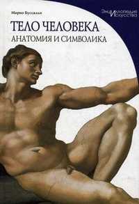 Тело человека. Анатомия и символика, Буссальи М., 2011
