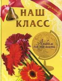 Наш класс. Альбом на память, Борисов В.М., 2011