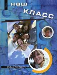 Наш класс. Альбом на память, Борисов В.М., 2011