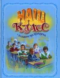 Наш класс. Альбом на память, Борисов В.М., 2011