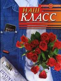 Наш класс. Альбом на память, Борисов В.М., 2011