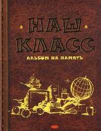 Наш класс. Альбом на память, Борисов В.М., 2011