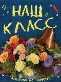 Наш класс. Альбом на память, Борисов В.М., 2011