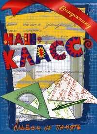 Наш класс. Альбом на память, Борисов В.М., 2011
