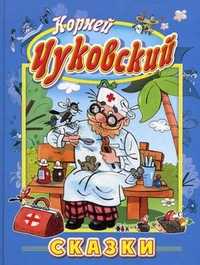 Сказки. Муха-Цокотуха и другие сказки, Чуковский К.И., 2010
