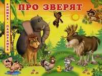 Про зверят, Борисов В.М., 2010