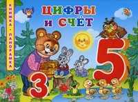 Цифры и счет, Борисов В.М., 2010
