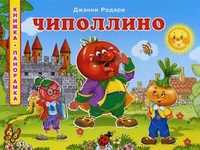 Чиполлино, Родари Дж., 2011