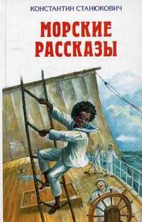 Морские рассказы, Станюкович К.М., 2011