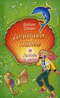 Девочка-лето, Селин В., 2010