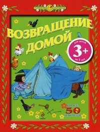 Возвращение домой. Для детей от 3 лет. Более 50 наклеек, , 2010
