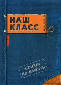 Наш класс. Альбом на память, , 2011