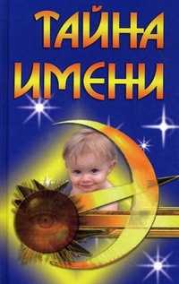 Тайна имени, Шешко Н.Б., 2010