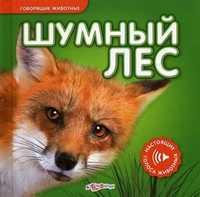 Шумный лес, , 2011