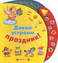 Давай устроим праздник!, , 2011