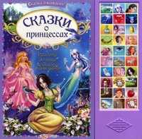 Сказки о принцессах, , 2011