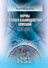 Формы сетевого взаимодействия компаний. Курс лекций, Шерешева М.Ю., 2010