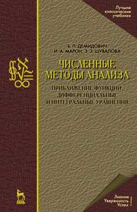 Численные методы анализа. Приближение функций, дифференциальные и интегральные уравнения, Демидович Б.П., 2010
