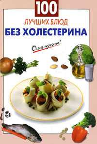 100 лучших блюд без холестерина, , 2010