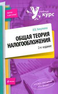 Общая теория налогообложения, Никулкина И.В., 2011