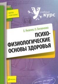 Психофизиологические основы здоровья, Яковлев Б., 2010
