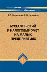 Бухгалтерский и налоговый учет на малых предприятиях, Башарина А.В., 2011