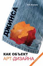Джинса как объект арт-дизайна, Волкова Н.В., 2011