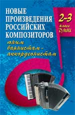 Новые произведения российских композиторов юным баянистам-аккордеонистам. 2-3 класс ДМШ, Ушенин В.В., 2010