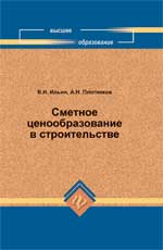 Сметное ценообразование в строительстве. Учебное пособие, Ильин В.Н., 2011
