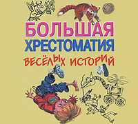 CD-ROM (MP3). Большая хрестоматия веселых историй, , 0000