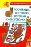 Пословицы, поговорки, потешки, скороговорки, Елкина Н.В., 2010
