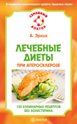 Лечебные диеты при атеросклерозе. 150 кулинарных рецептов без холестерина, Эрлих А., 2010