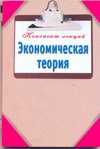 Экономическая теория. Конспект лекций, Зарицкий А.Е., 2011