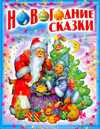 Новогодние сказки, , 2011
