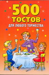 500 тостов для любого торжества, Гришечкина Н.В., 2010