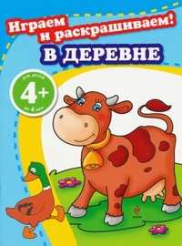 Играем и раскрашиваем! В деревне, , 2010