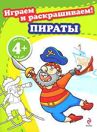Играем и раскрашиваем! Пираты, , 2010