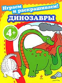 Играем и раскрашиваем! Динозавры, , 2010