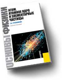 Основы физики. Атом, атомное ядро и элементарные частицы, Трофимова Т.И., 2011