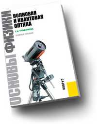 Основы физики. Волновая и квантовая оптика, Трофимова Т.И., 2011