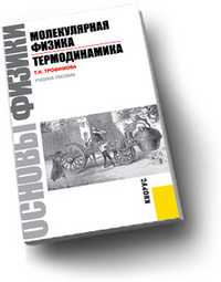 Основы физики. Молекулярная физика. Термодинамика, Трофимова Т.И., 2011